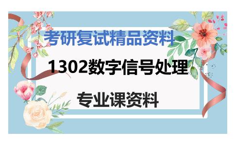 1302数字信号处理考研复试资料