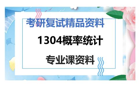 1304概率统计考研复试资料