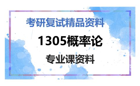 1305概率论考研复试资料