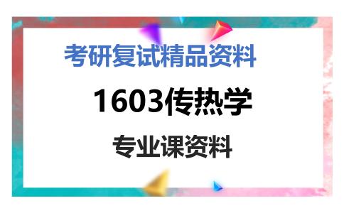 1603传热学考研复试资料