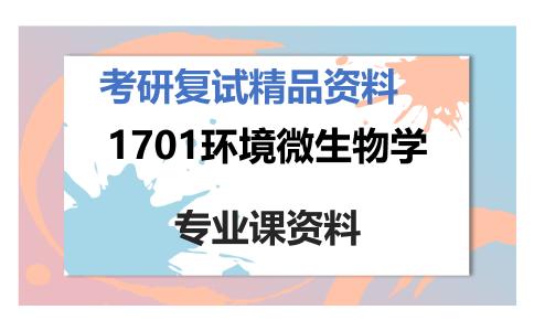 1701环境微生物学考研复试资料