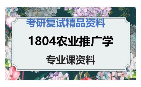 1804农业推广学考研复试资料