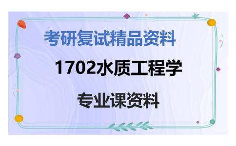 1702水质工程学考研复试资料