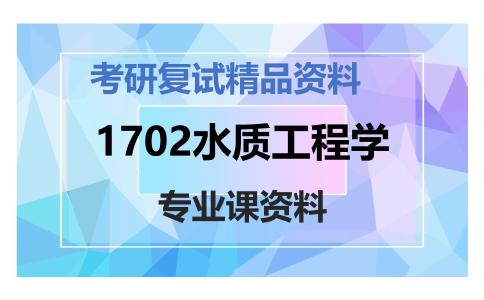 1702水质工程学考研复试资料