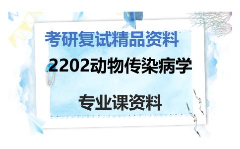 2202动物传染病学考研复试资料