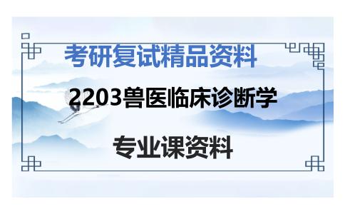 2203兽医临床诊断学考研复试资料