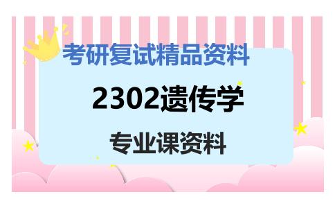 2302遗传学考研复试资料