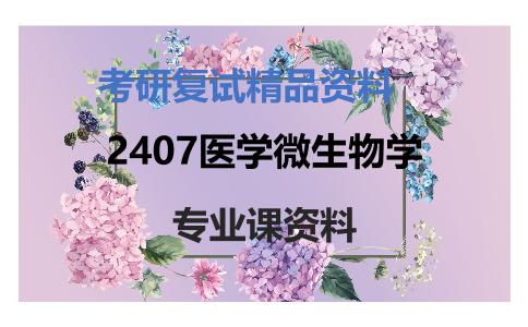 2407医学微生物学考研复试资料