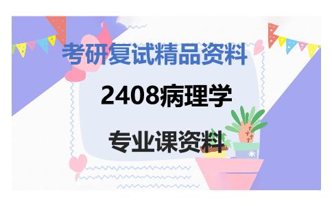 2408病理学考研复试资料