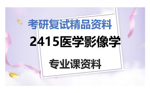 2415医学影像学考研复试资料