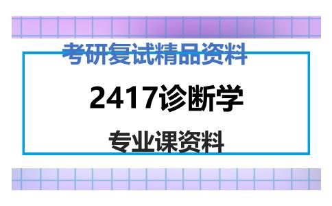 2417诊断学考研复试资料