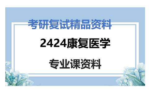 2424康复医学考研复试资料