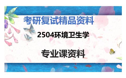 2504环境卫生学考研复试资料