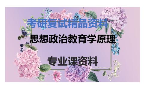 思想政治教育学原理考研复试资料