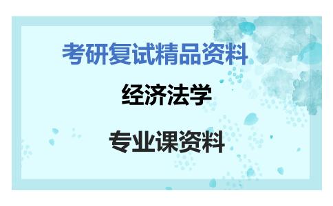 经济法学考研复试资料