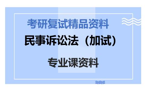 民事诉讼法（加试）考研复试资料