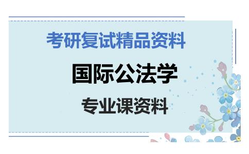 国际公法学考研复试资料