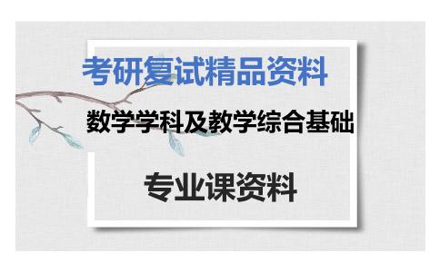 数学学科及教学综合基础考研复试资料