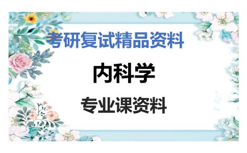 内科学考研复试资料