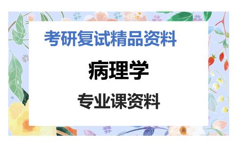 病理学考研复试资料