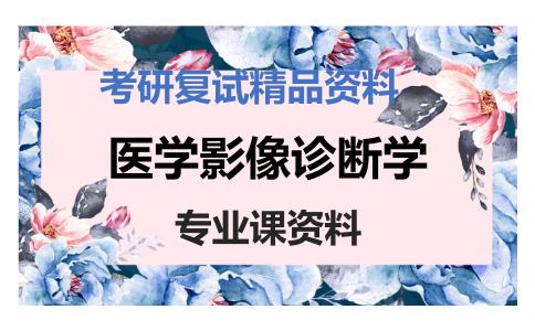 医学影像诊断学考研复试资料