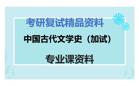 中国古代文学史（加试）考研复试资料