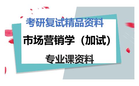 市场营销学（加试）考研复试资料