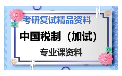 中国税制（加试）考研复试资料