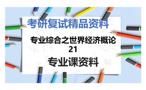 专业综合之世界经济概论21考研复试资料