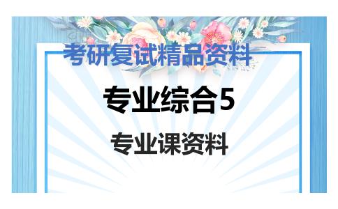 专业综合5考研复试资料