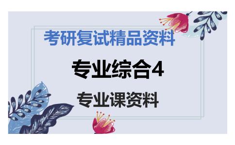 专业综合4考研复试资料