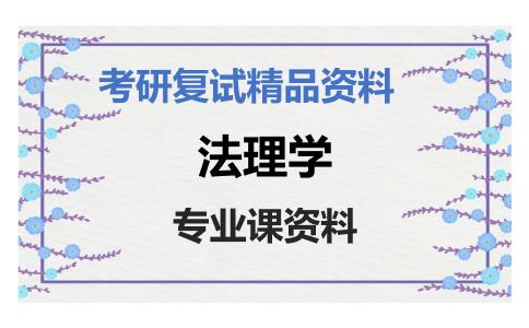 法理学考研复试资料