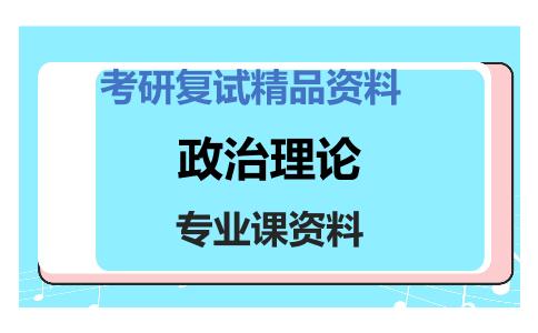 政治理论考研复试资料