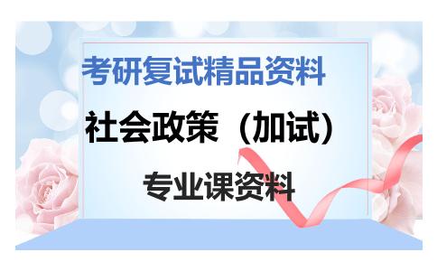 社会政策（加试）考研复试资料