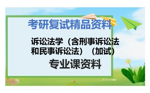 诉讼法学（含刑事诉讼法和民事诉讼法）（加试）考研复试资料