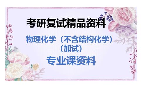 物理化学（不含结构化学）（加试）