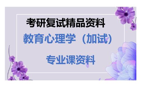 教育心理学（加试）