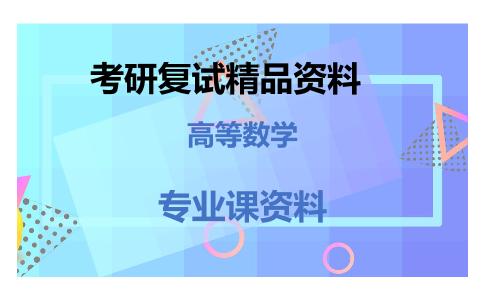 高等数学