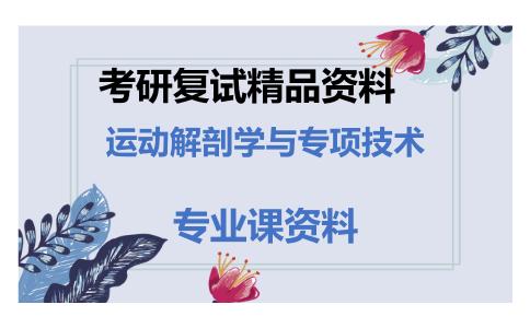 运动解剖学与专项技术