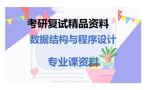 数据结构与程序设计