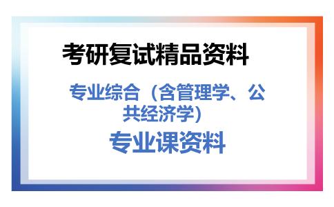 专业综合（含管理学、公共经济学）