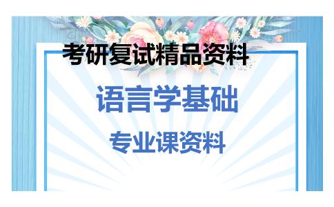 语言学基础