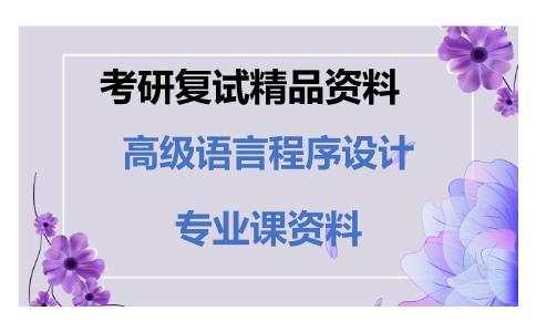 高级语言程序设计