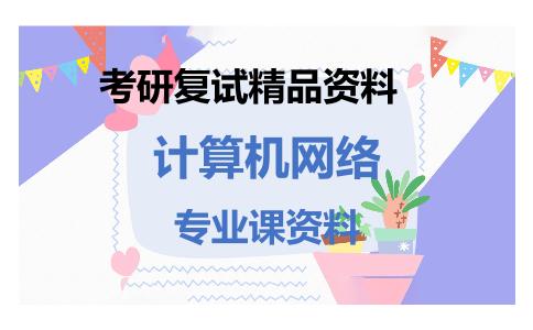 计算机网络