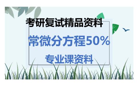 常微分方程50%