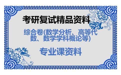 综合卷(数学分析、高等代数、数学学科概论等)