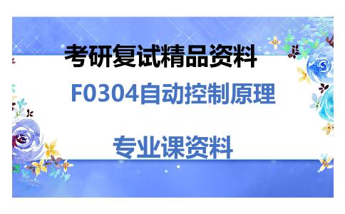 F0304自动控制原理