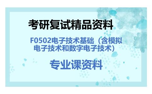 F0502电子技术基础（含模拟电子技术和数字电子技术）