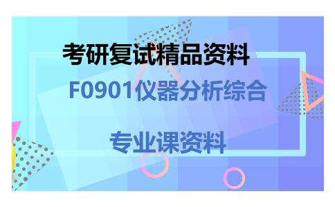 F0901仪器分析综合