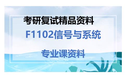 F1102信号与系统